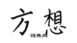 何伯昌方想楷书个性签名怎么写