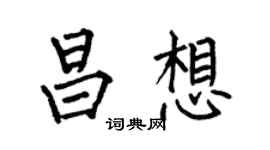 何伯昌昌想楷书个性签名怎么写