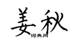 何伯昌姜秋楷书个性签名怎么写