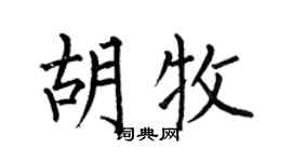 何伯昌胡牧楷书个性签名怎么写