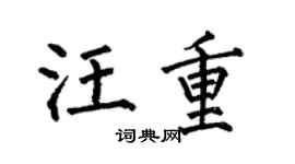 何伯昌汪重楷书个性签名怎么写