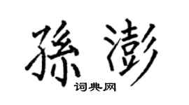 何伯昌孙澎楷书个性签名怎么写