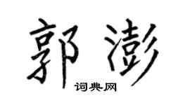 何伯昌郭澎楷书个性签名怎么写