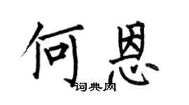 何伯昌何恩楷书个性签名怎么写