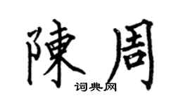 何伯昌陈周楷书个性签名怎么写