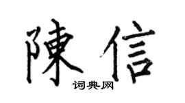 何伯昌陈信楷书个性签名怎么写