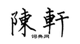 何伯昌陈轩楷书个性签名怎么写