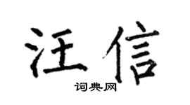 何伯昌汪信楷书个性签名怎么写