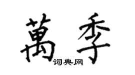 何伯昌万季楷书个性签名怎么写