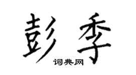 何伯昌彭季楷书个性签名怎么写