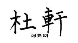 何伯昌杜轩楷书个性签名怎么写