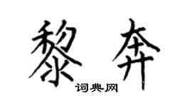 何伯昌黎奔楷书个性签名怎么写