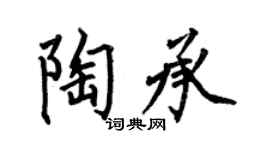 何伯昌陶承楷书个性签名怎么写