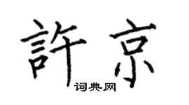 何伯昌许京楷书个性签名怎么写