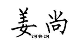 何伯昌姜尚楷书个性签名怎么写