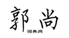 何伯昌郭尚楷书个性签名怎么写