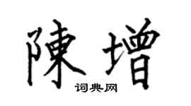 何伯昌陈增楷书个性签名怎么写