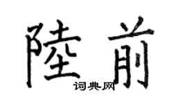 何伯昌陆前楷书个性签名怎么写