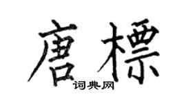 何伯昌唐标楷书个性签名怎么写