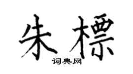 何伯昌朱标楷书个性签名怎么写