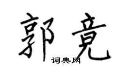 何伯昌郭竞楷书个性签名怎么写