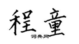 何伯昌程童楷书个性签名怎么写