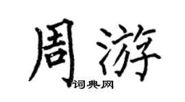 何伯昌周游楷书个性签名怎么写