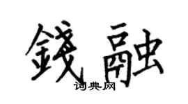 何伯昌钱融楷书个性签名怎么写