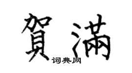 何伯昌贺满楷书个性签名怎么写