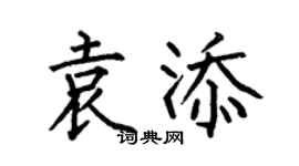 何伯昌袁添楷书个性签名怎么写