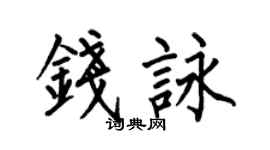 何伯昌钱咏楷书个性签名怎么写