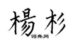 何伯昌杨杉楷书个性签名怎么写