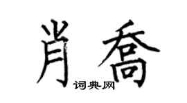 何伯昌肖乔楷书个性签名怎么写