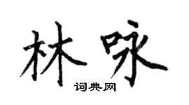 何伯昌林咏楷书个性签名怎么写