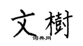 何伯昌文树楷书个性签名怎么写