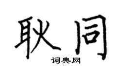 何伯昌耿同楷书个性签名怎么写