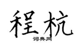 何伯昌程杭楷书个性签名怎么写