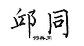 何伯昌邱同楷书个性签名怎么写