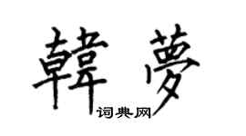 何伯昌韩梦楷书个性签名怎么写