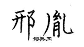 何伯昌邢胤楷书个性签名怎么写