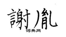 何伯昌谢胤楷书个性签名怎么写