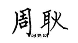 何伯昌周耿楷书个性签名怎么写