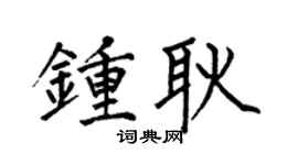 何伯昌钟耿楷书个性签名怎么写