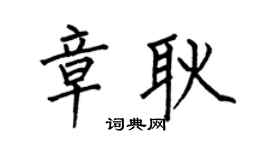 何伯昌章耿楷书个性签名怎么写