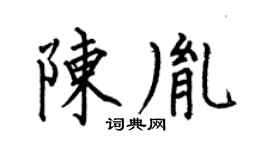 何伯昌陈胤楷书个性签名怎么写