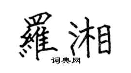 何伯昌罗湘楷书个性签名怎么写