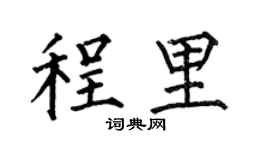 何伯昌程里楷书个性签名怎么写