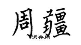 何伯昌周疆楷书个性签名怎么写