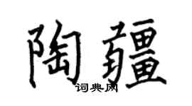 何伯昌陶疆楷书个性签名怎么写