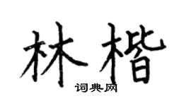 何伯昌林楷楷书个性签名怎么写